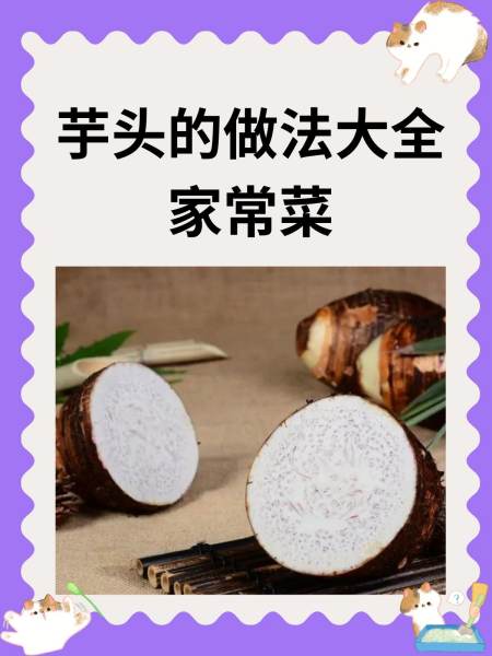 小芋头的家常做法(小芋头家常做法步骤) 小芋头的家常做法(小芋头家常做法步骤)