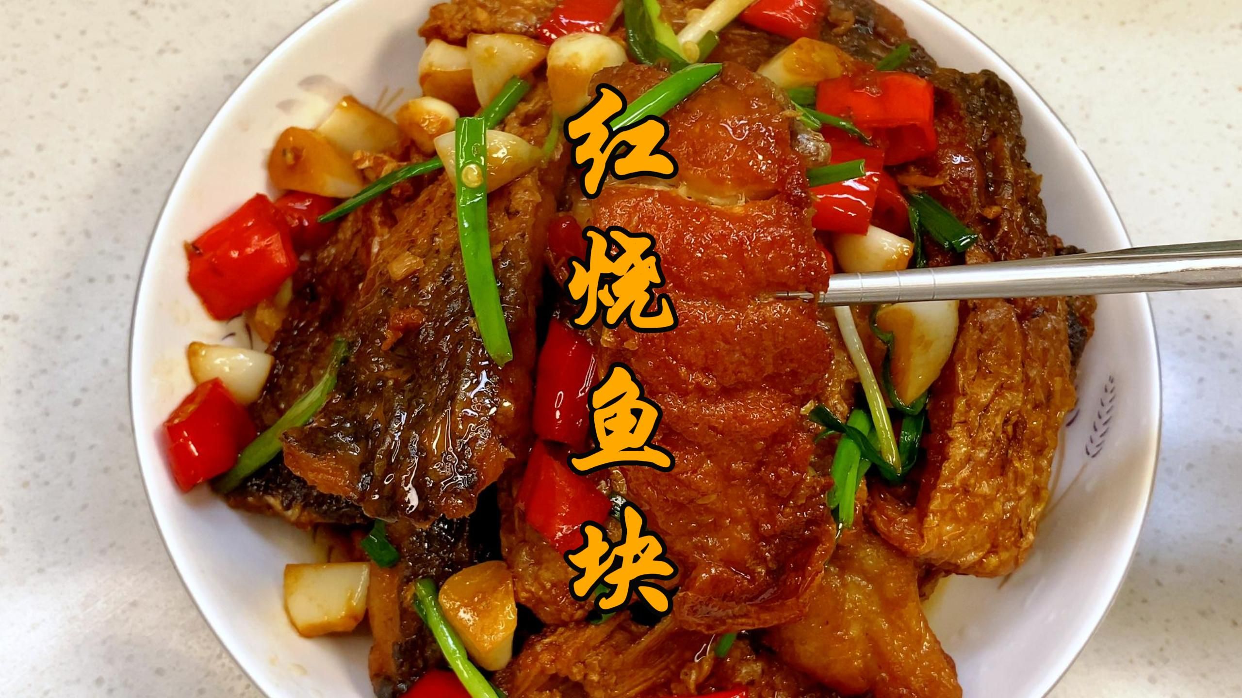 红烧炖鱼块的家常做法(红烧炖鱼块的家常做法视频) 红烧炖鱼块的家常做法(红烧炖鱼块的家常做法视频)