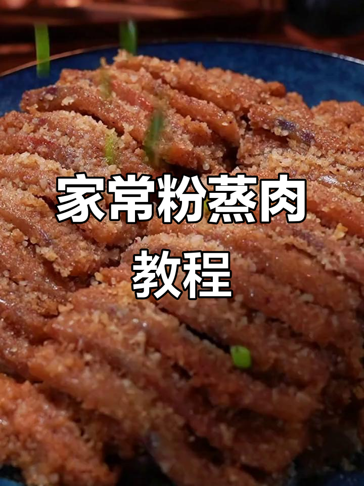 家常米粉肉的制作过程(家常米粉肉怎么做好吃又简单)