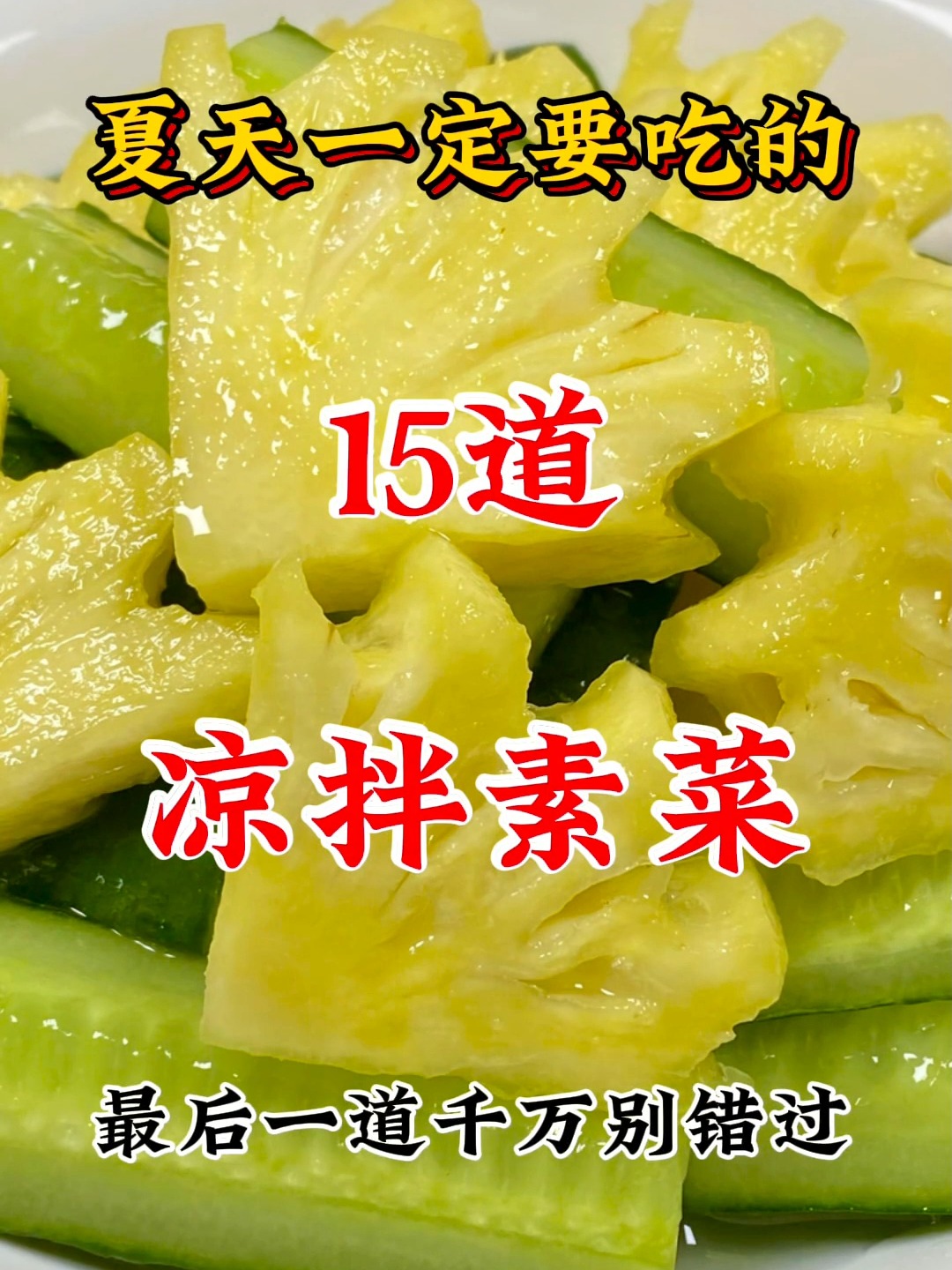 凉菜素菜的做法(凉菜素菜100道素菜)