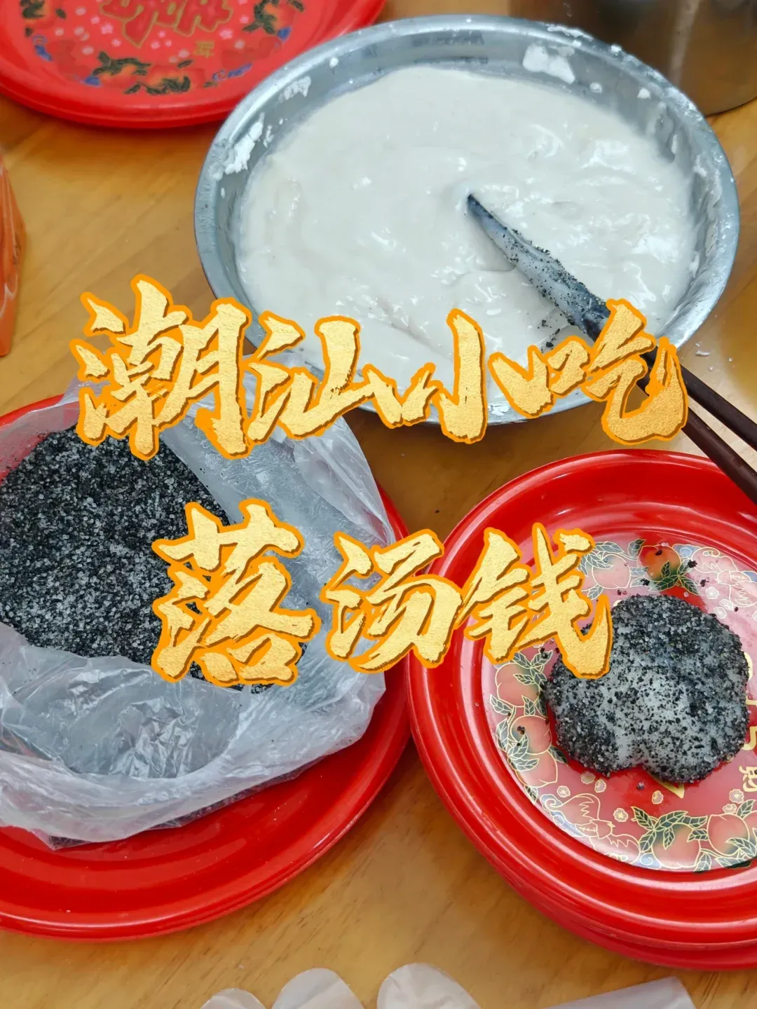 潮汕小吃落汤钱的做法(潮汕落汤钱最简单做法窍门)