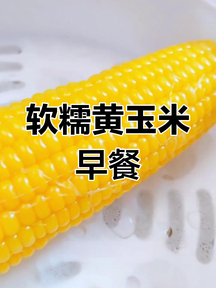 家常玉米早餐图片(家常玉米早餐图片大全) 家常玉米早餐图片(家常玉米早餐图片大全)