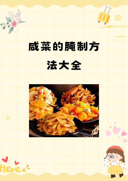 腌咸菜的做法大全家常(腌咸菜的做法 腌咸菜怎么做)