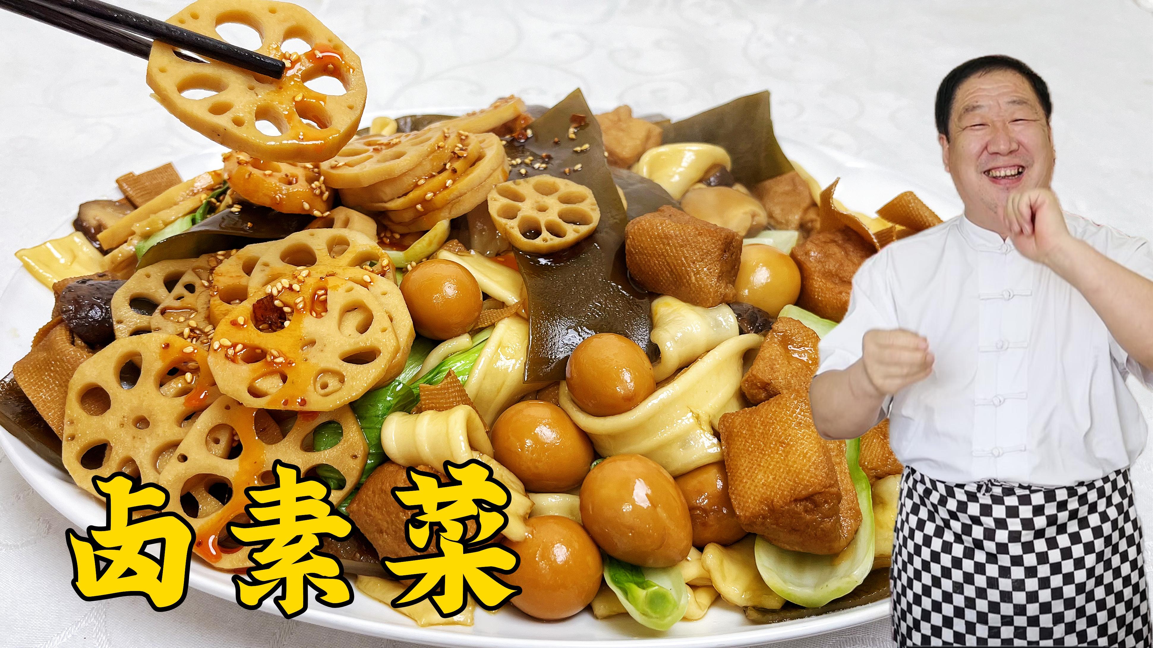 卤素菜必须单独卤吗(卤素菜都是可以卤什么)