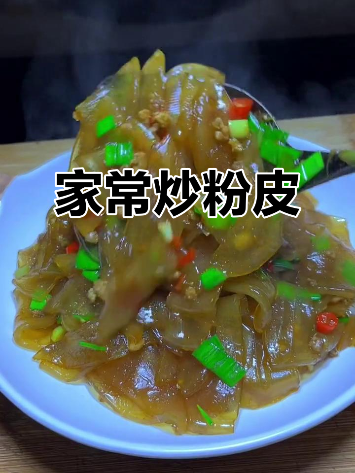 粉皮炒肉的家常做法(粉皮炒肉的家常做法窍门)
