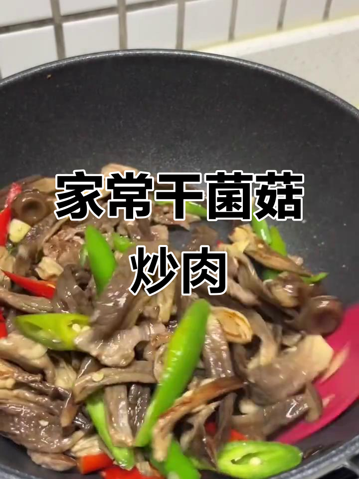 干蘑菇家常做法大全(干蘑菇的家常做法大全)