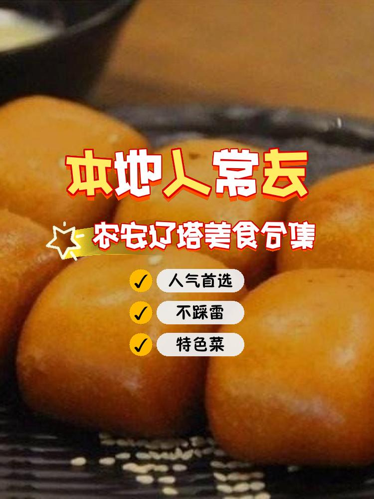 农安特色小吃排行(农安有啥好吃的地方)