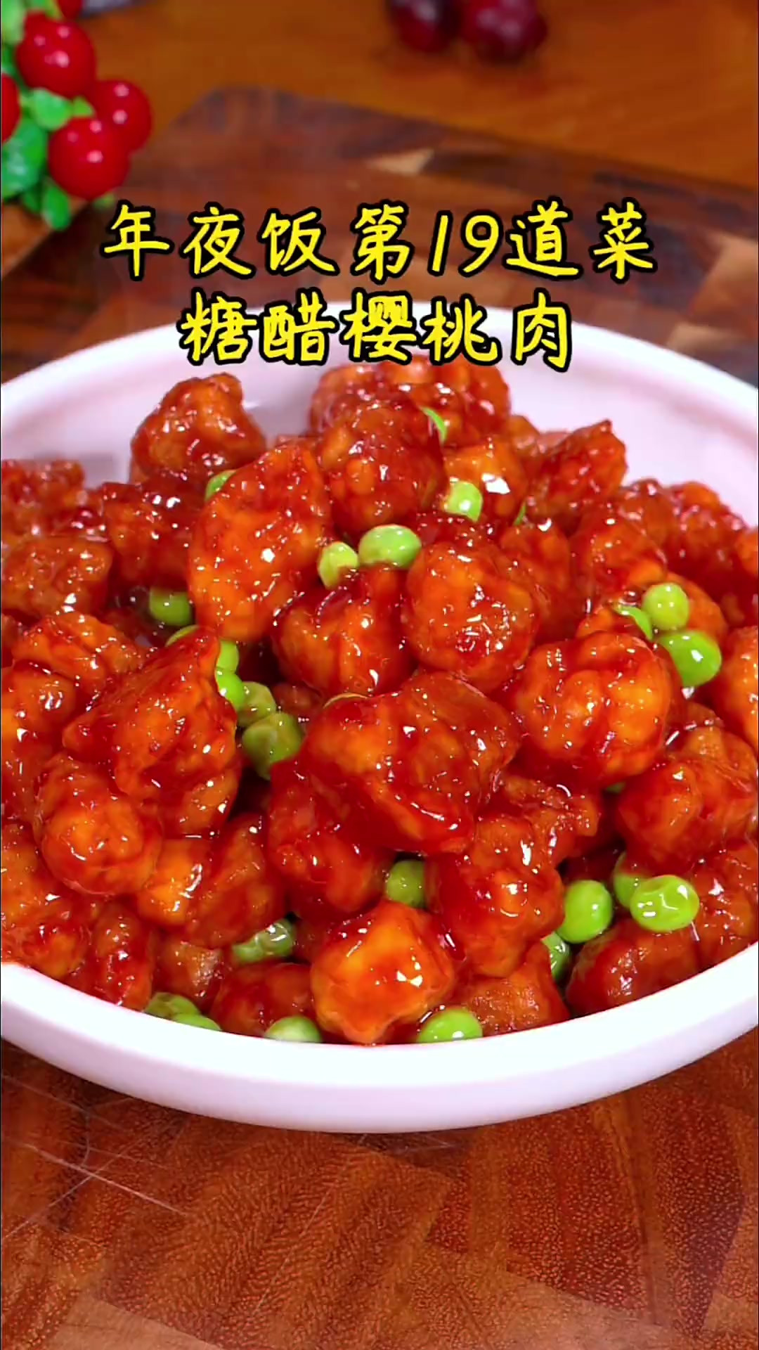 樱桃肉的家常做法视频(樱桃肉的做法最正宗的做法视频)