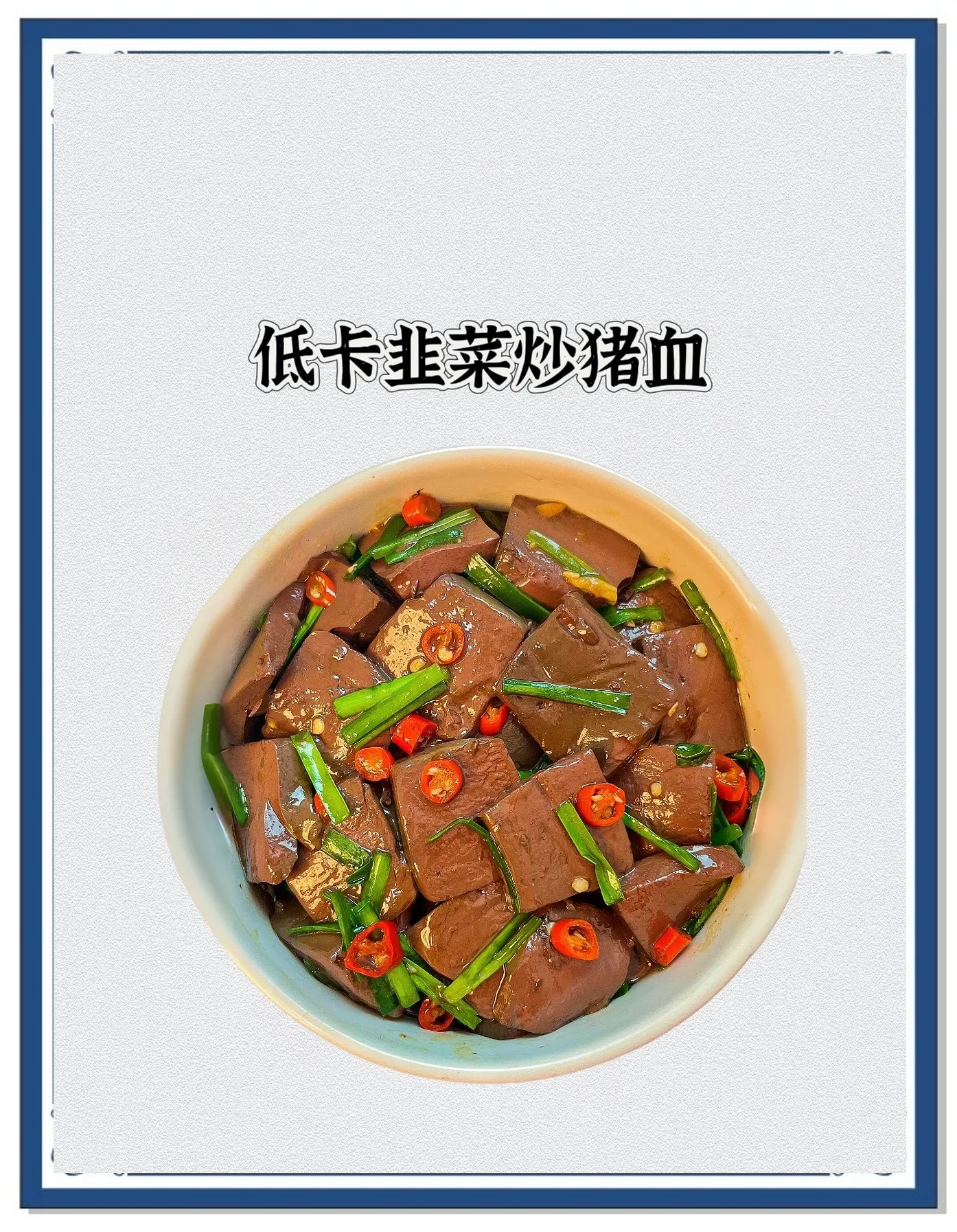 猪血家常做法(猪血家常做法简单好吃) 猪血家常做法(猪血家常做法简单好吃)