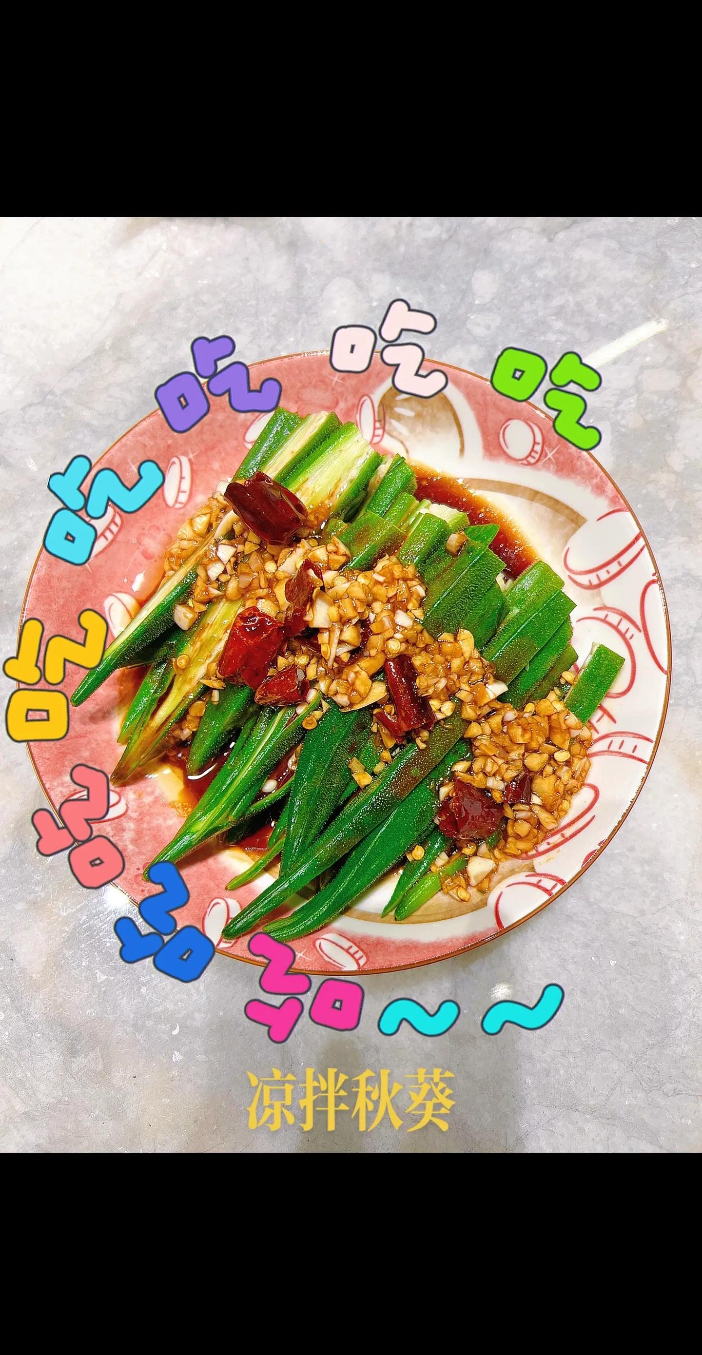 秋葵的凉菜做法(秋葵凉菜怎么做好吃窍门)