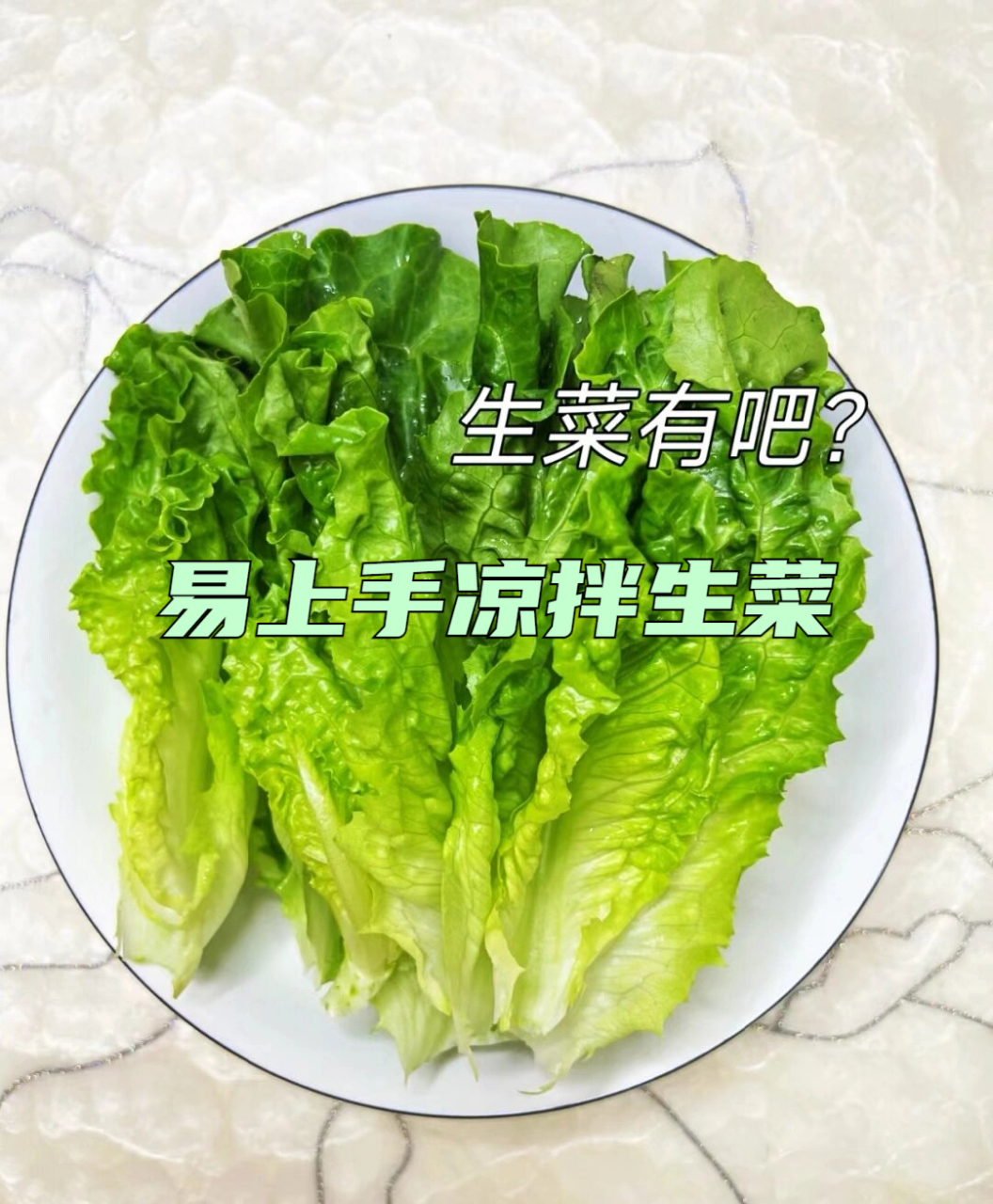 生菜可以做凉菜吗(生菜可以直接凉拌吃吗) 生菜可以做凉菜吗(生菜可以直接凉拌吃吗)