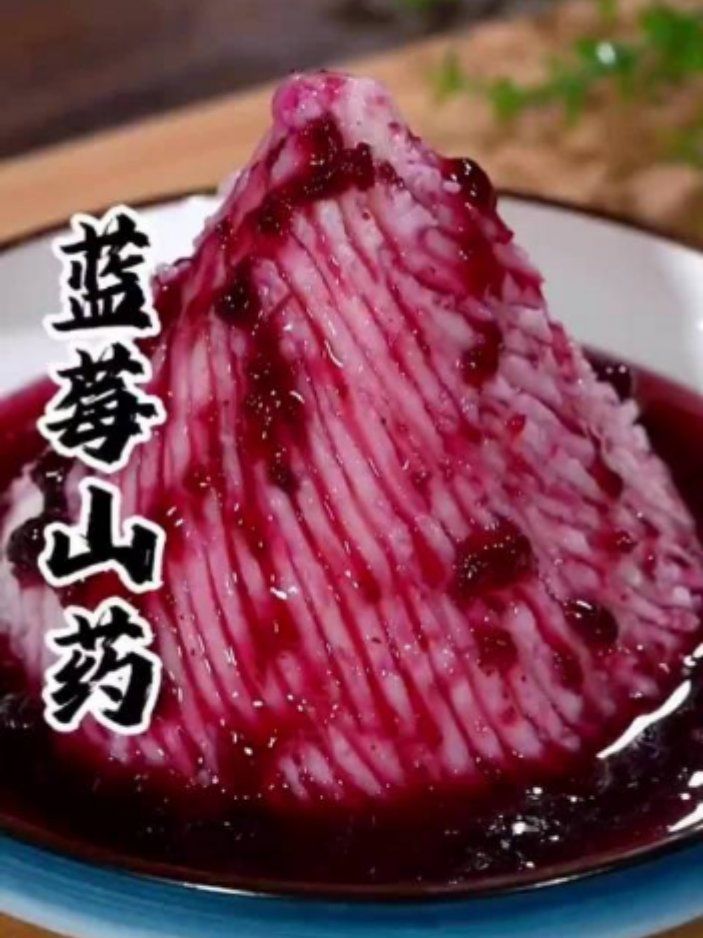 蓝莓山药凉菜的做法(蓝莓拌山药的做法大全家常菜)