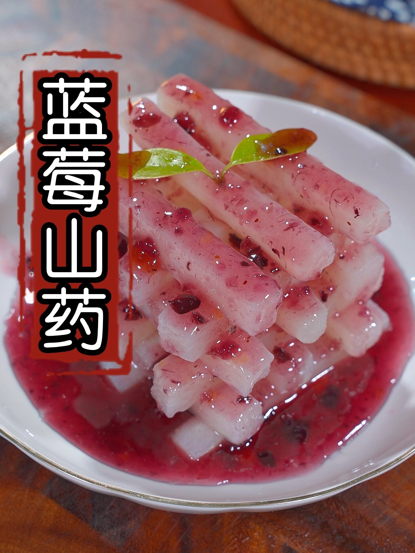 蓝莓山药凉菜的做法(蓝莓拌山药的做法大全家常菜)