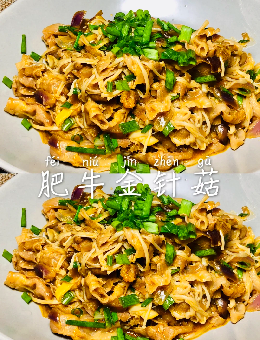 金针菇肥牛的家常做法(家庭版肥牛金针菇做法视频) 金针菇肥牛的家常做法(家庭版肥牛金针菇做法视频)