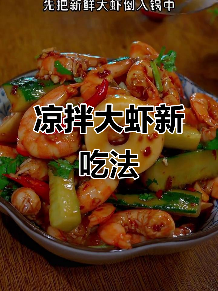 凉菜大虾做法(凉菜大虾做法大全家常)
