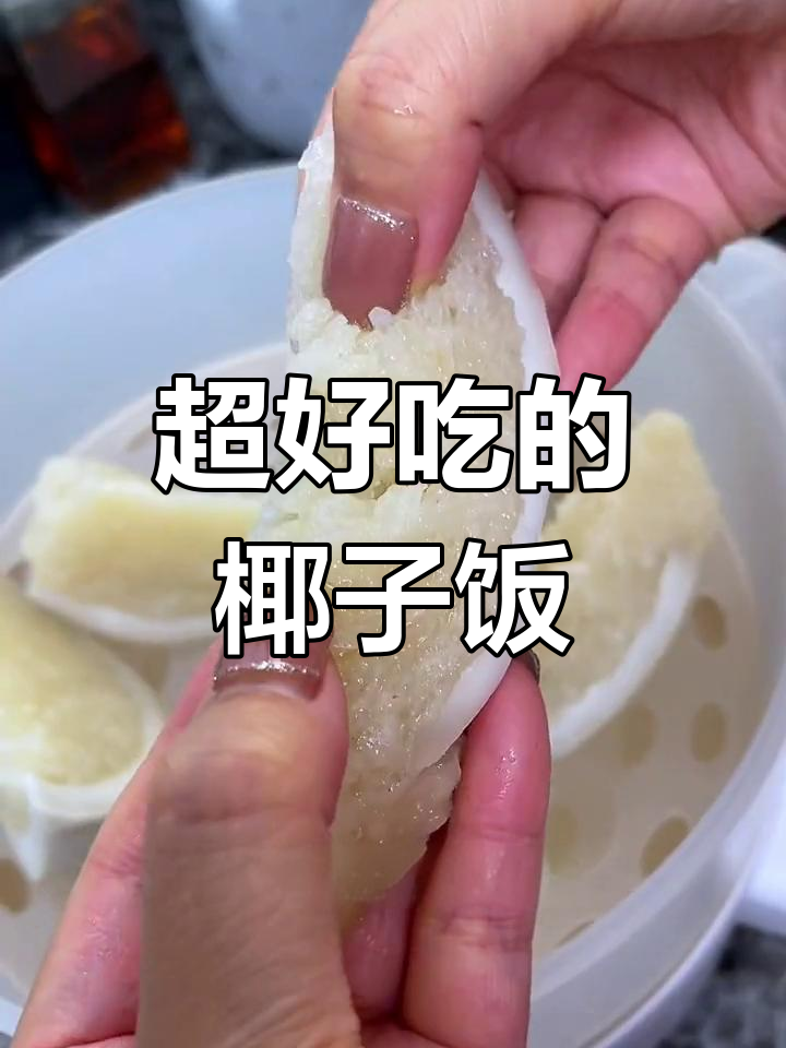 海南椰子小吃(海南美食椰子饭图片)