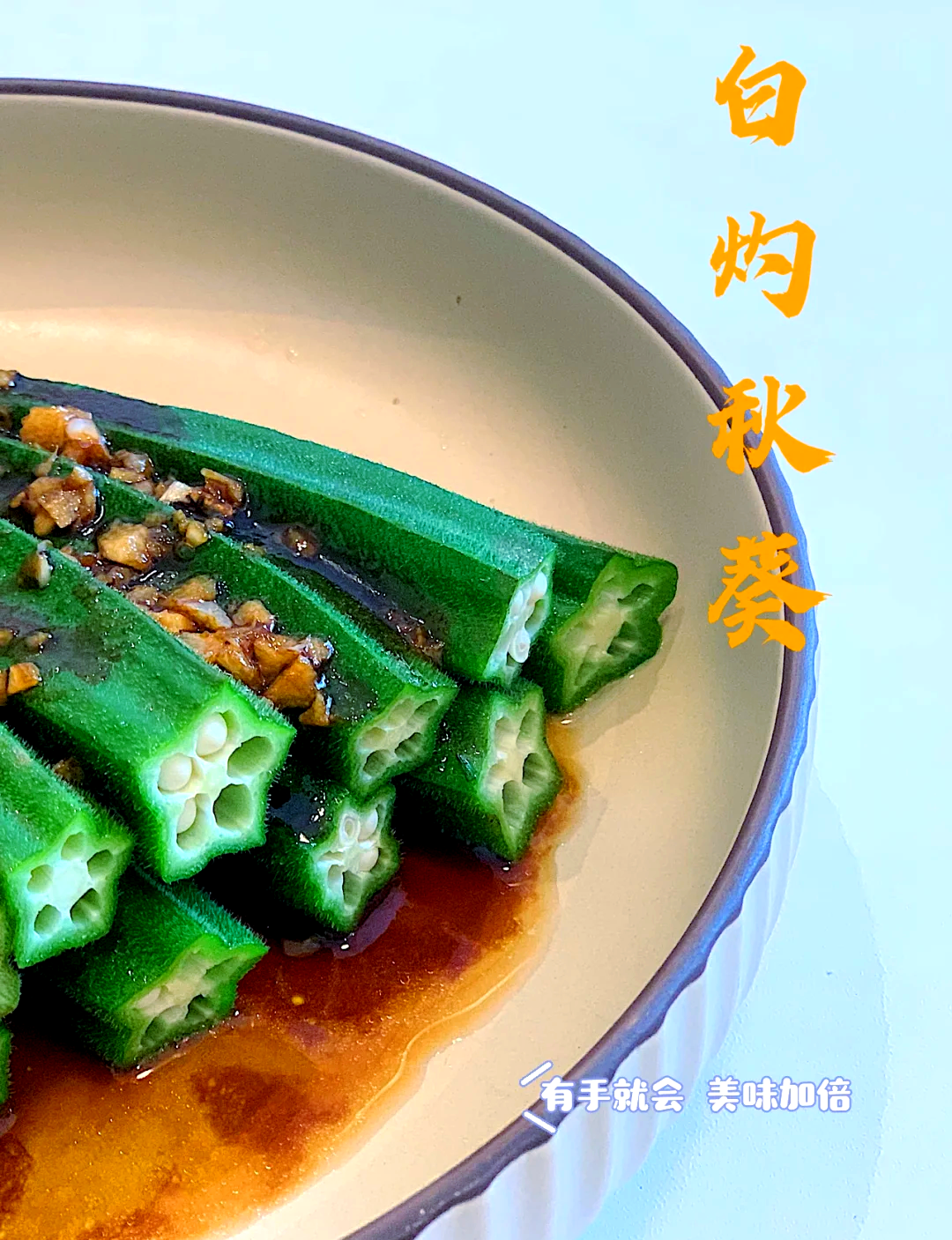 秋葵的做法大全家常(秋葵的做法大全家常菜视频) 秋葵的做法大全家常(秋葵的做法大全家常菜视频)