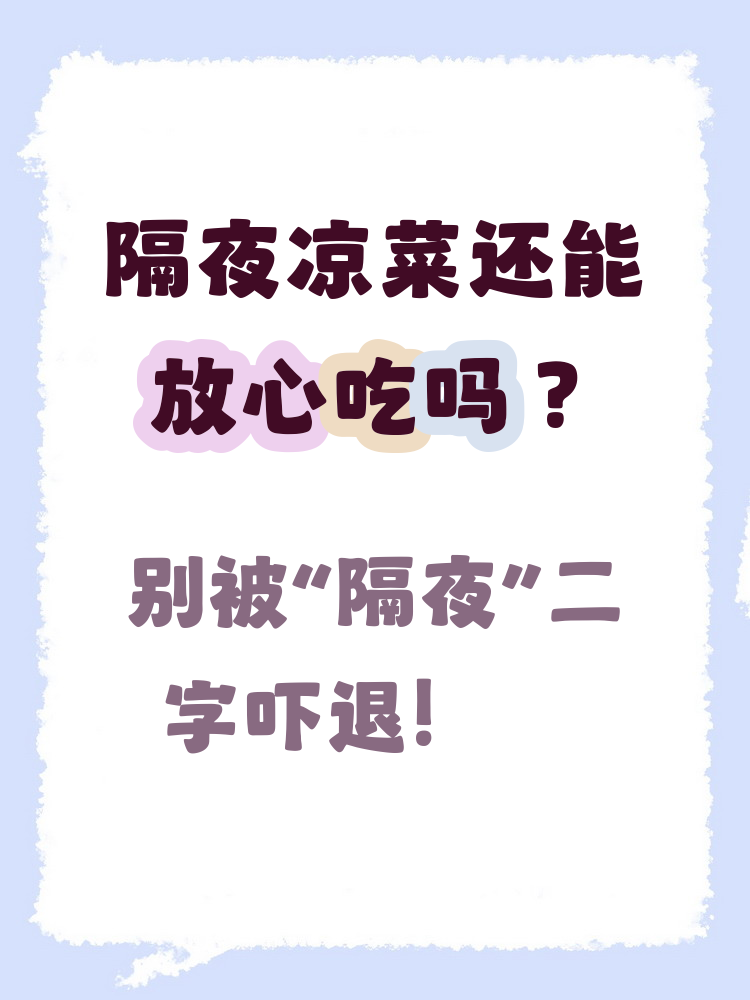 凉菜放冰箱一晚(凉菜在冰箱放2天)