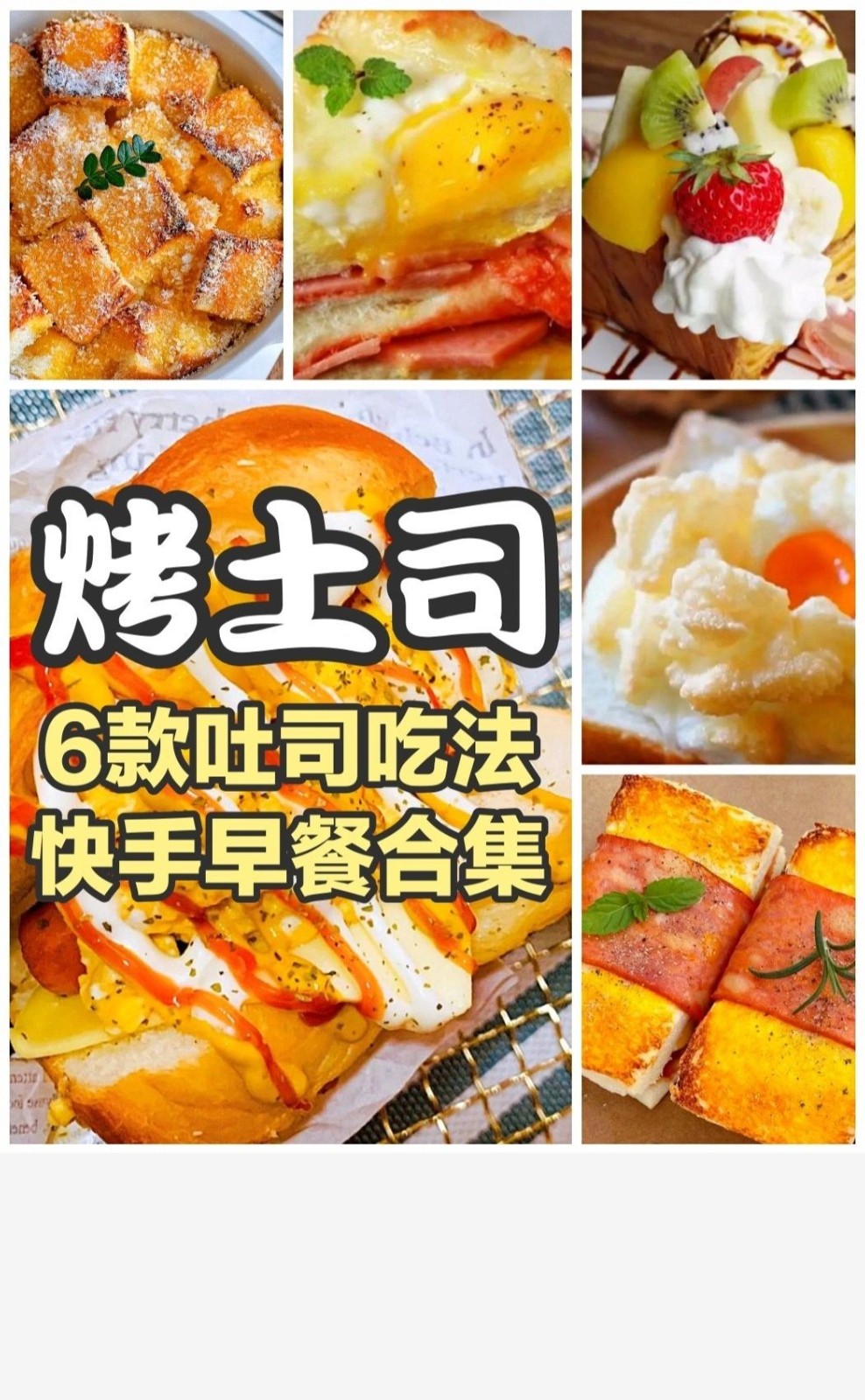 土司快手早餐(早餐土司的n种吃法)