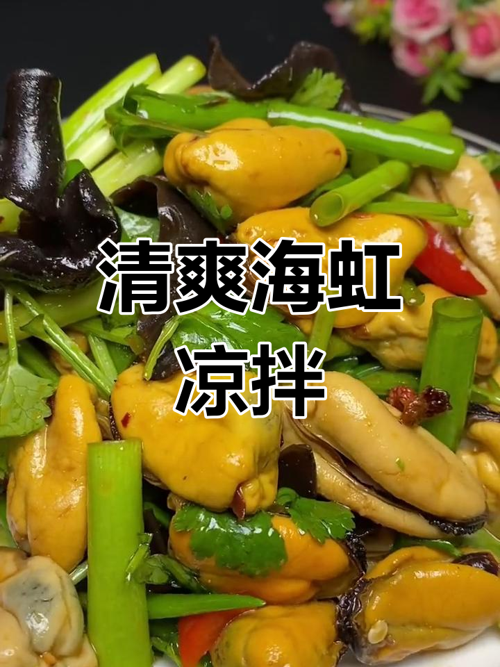 海虹的做法大全家常(海虹的做法大全家常做法)