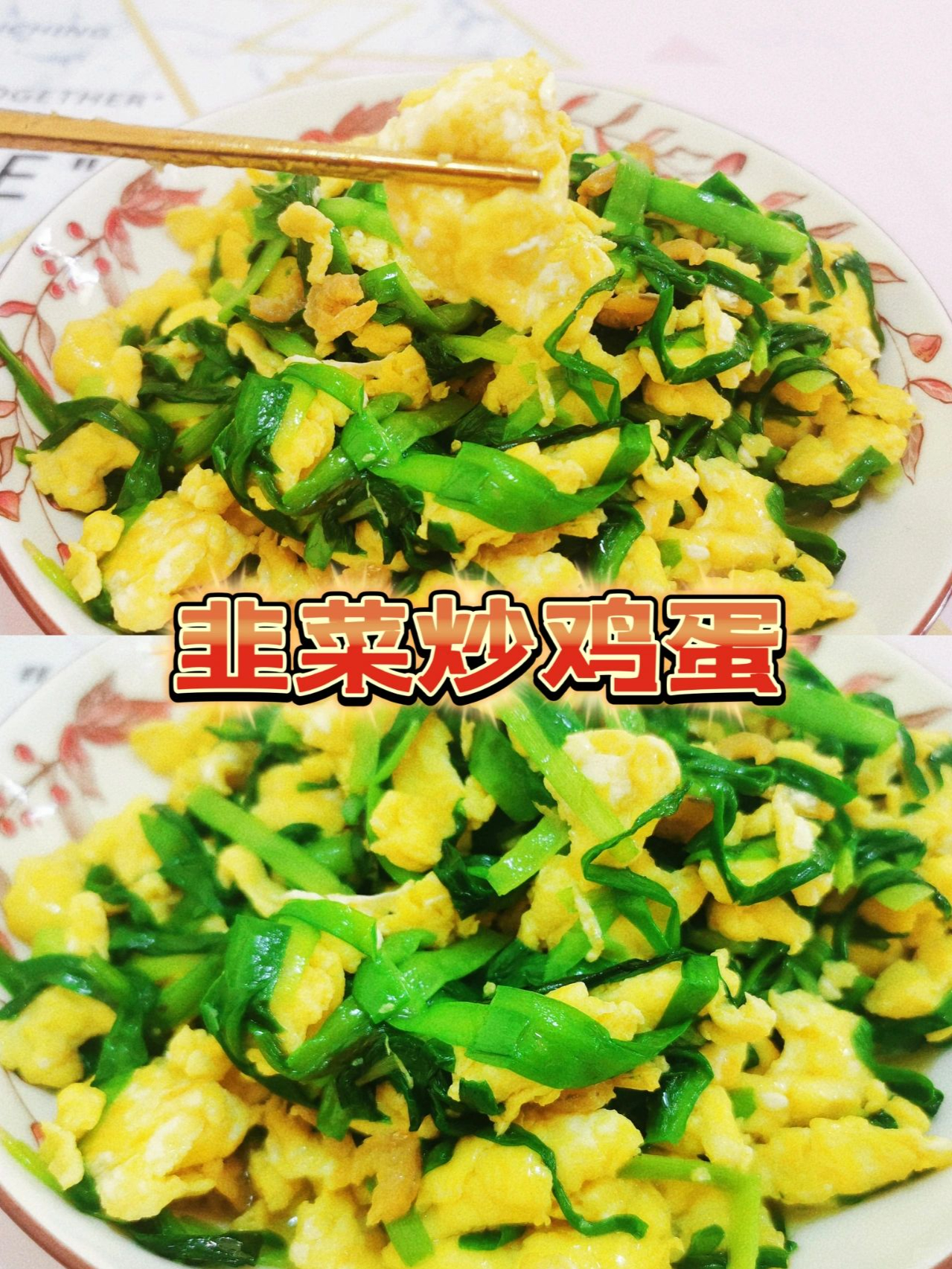 韭菜涨蛋的做法家常(韭菜涨蛋的做法家常窍门)