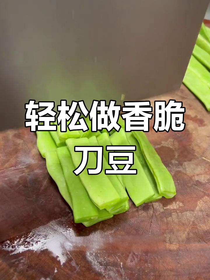 刀豆凉菜做法(刀豆凉菜做法窍门)