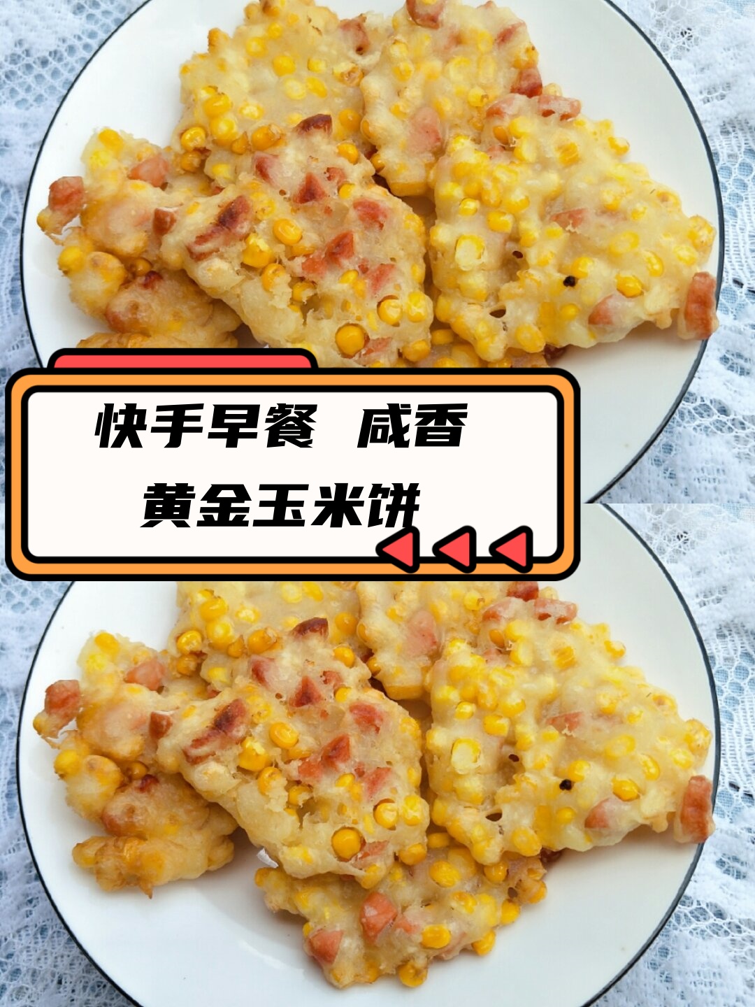 黄金玉米饼的家常做法(黄金玉米饼的功效与作用) 黄金玉米饼的家常做法(黄金玉米饼的功效与作用)