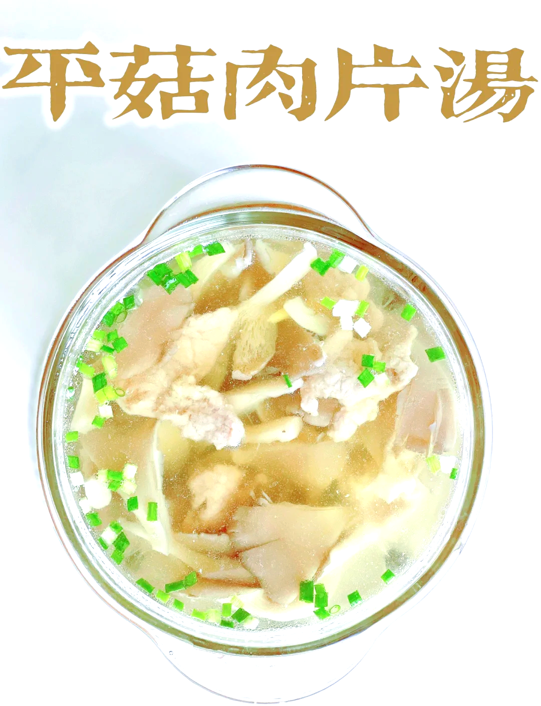 瘦肉蘑菇汤的家常做法(瘦肉蘑菇汤的家常做法窍门)