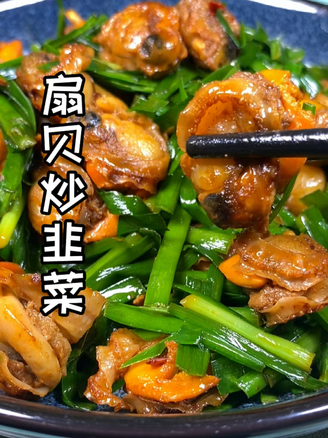 韭菜炒扇贝的家常做法(韭菜炒扇贝的家常做法视频) 韭菜炒扇贝的家常做法(韭菜炒扇贝的家常做法视频)