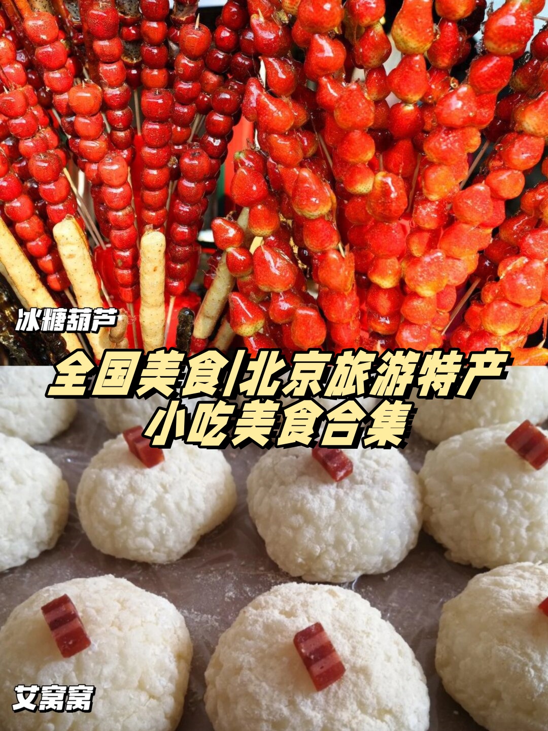 北京小吃的图片大全图片(北京小吃图片大全图片介绍)