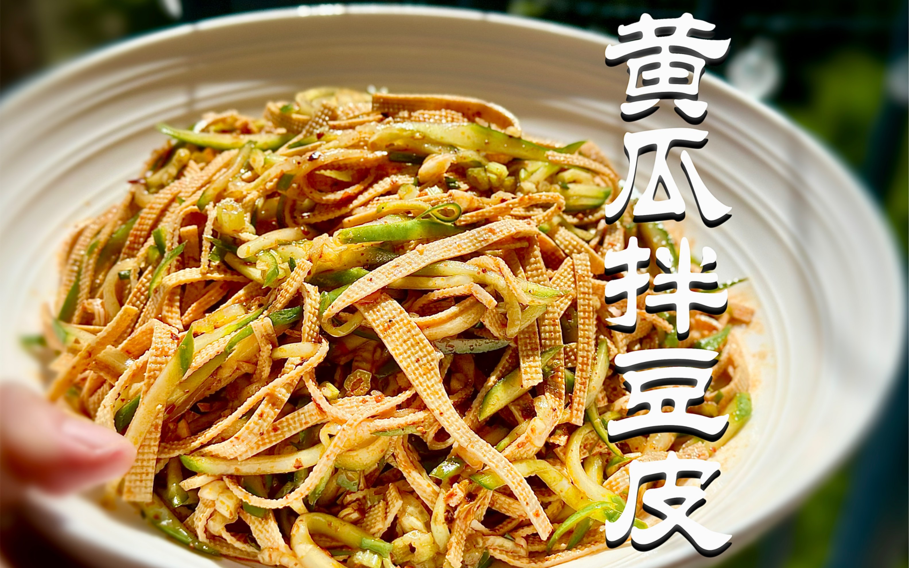 干豆皮的凉菜(干豆皮怎么调凉菜)