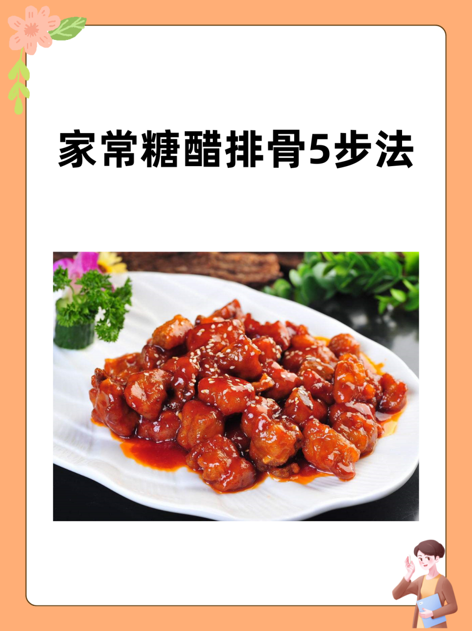 糖醋排骨的做法大全家常(糖醋排骨的做法大全家常做法视频窍门) 糖醋排骨的做法大全家常(糖醋排骨的做法大全家常做法视频窍门)