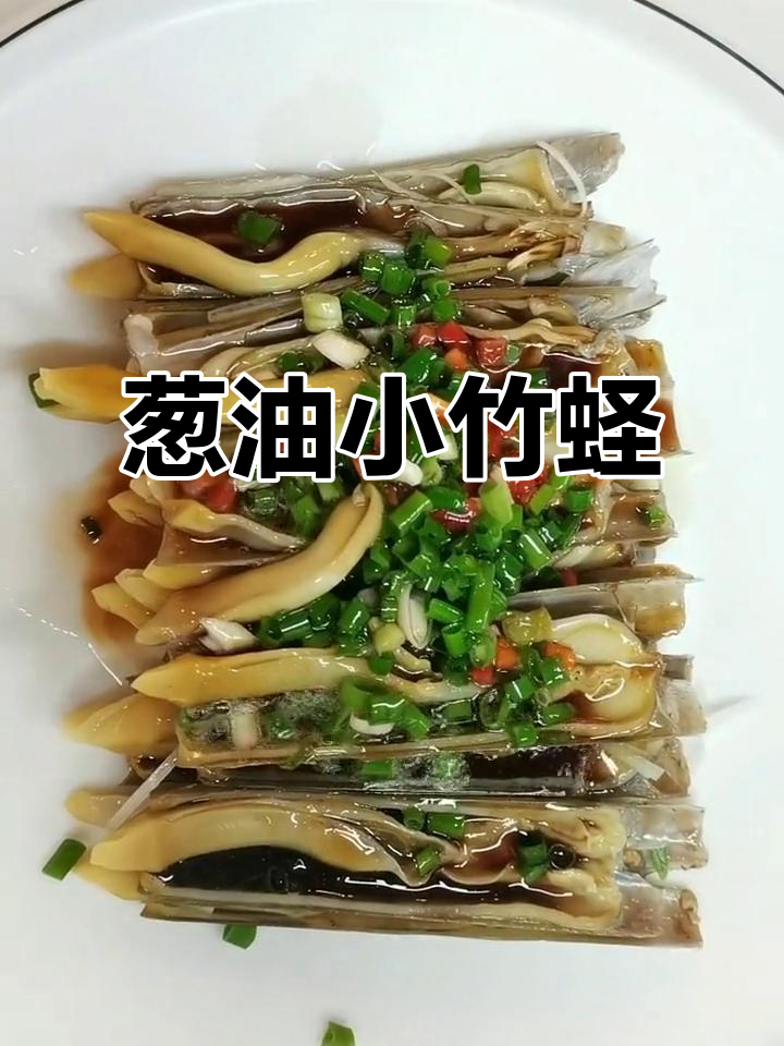 蛏子凉菜做法(蛏子凉菜做法大全)