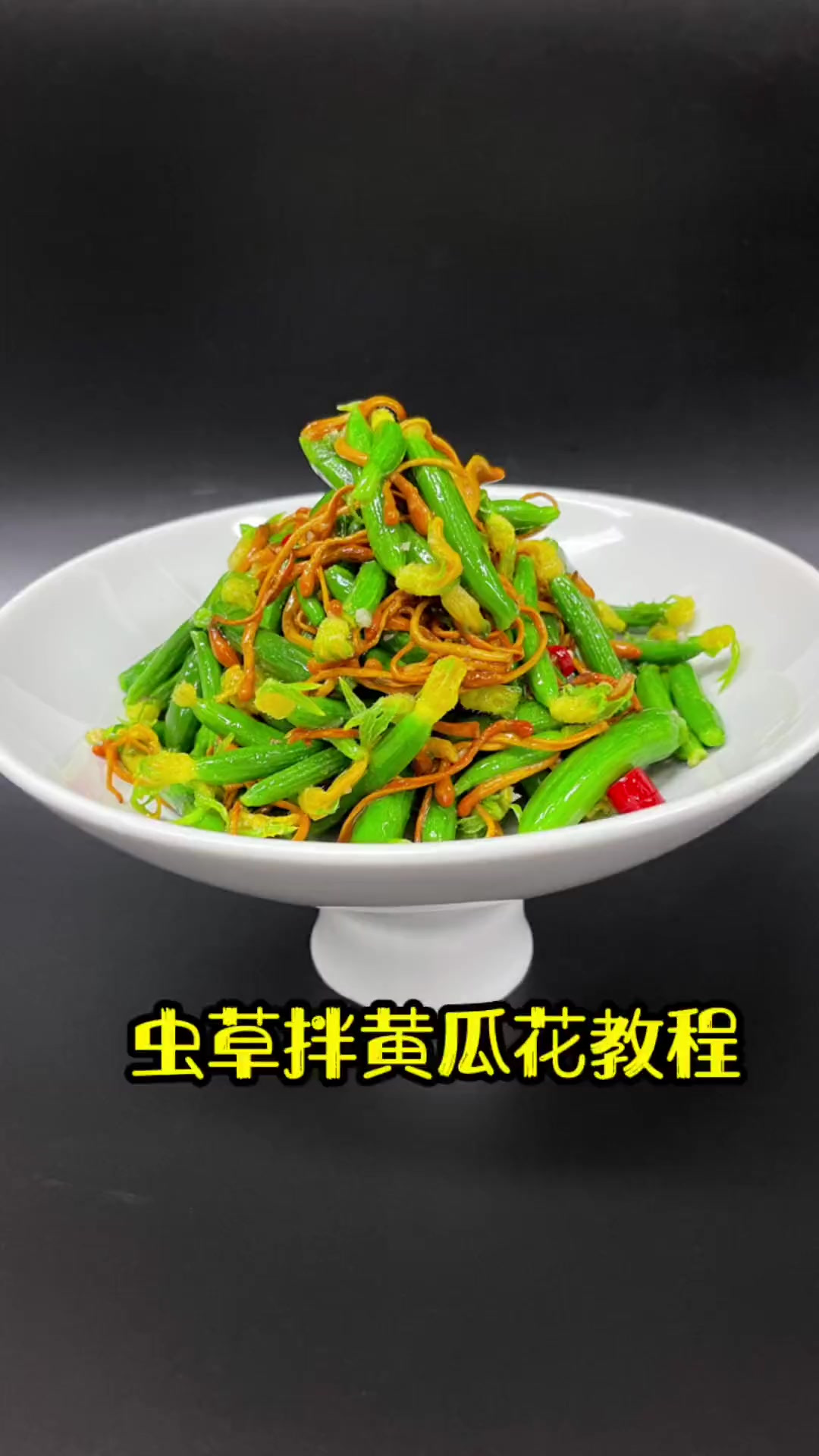 黄瓜花凉菜搭配(黄瓜花怎么凉拌好吃)