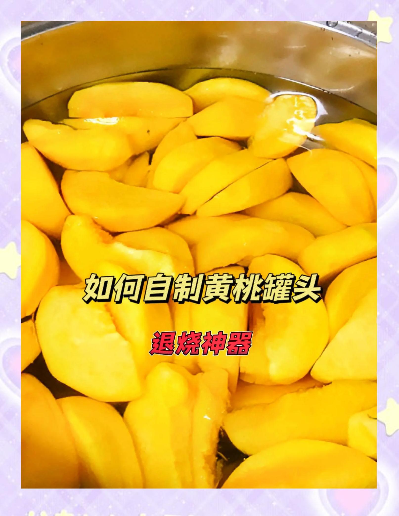 家常黄桃罐头(家常黄桃罐头配方) 家常黄桃罐头(家常黄桃罐头配方)