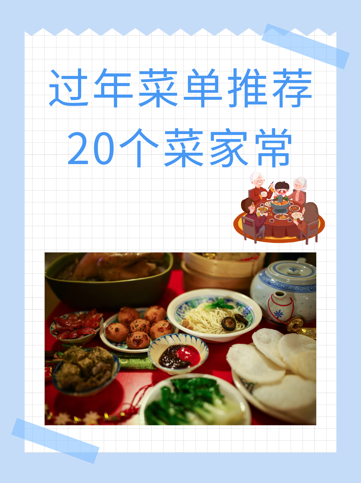 春节菜单家常(春节菜单家常菜图片)