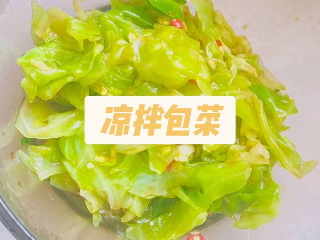卷心菜菜怎么拌凉菜(卷心菜菜怎么拌凉菜窍门)