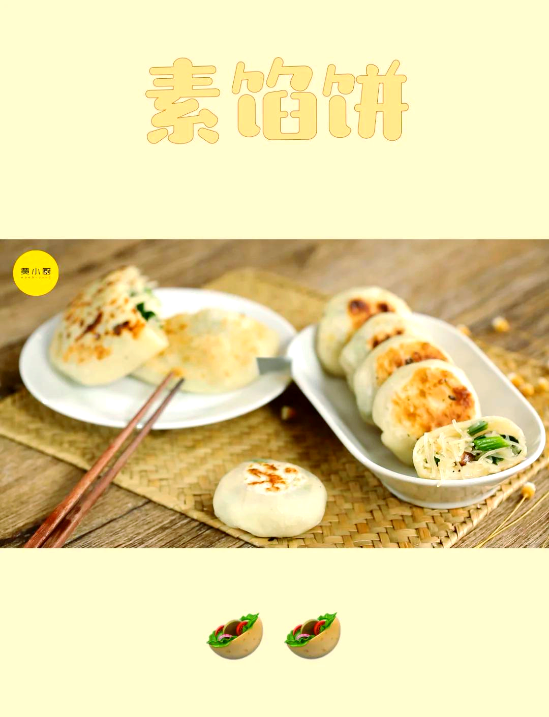 早餐素陷饼(素馅饼的馅料)