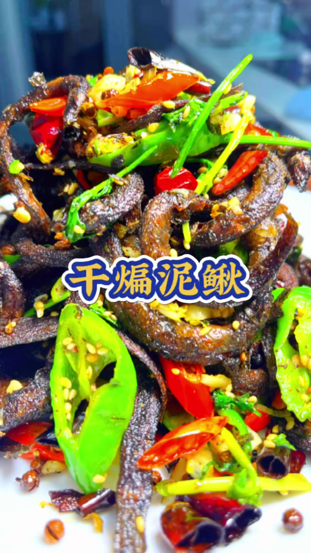 焖泥鳅的家常做法(焖泥鳅的家常做法大全)