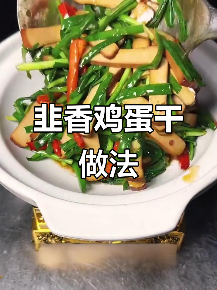 韭菜鸡蛋干凉菜(韭菜鸡蛋干凉菜怎么做)