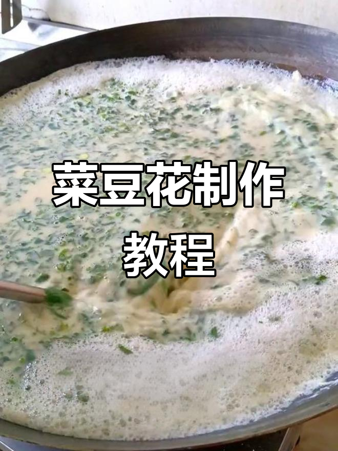 特色豆花做法(豆花制作详细做法视频) 特色豆花做法(豆花制作详细做法视频)
