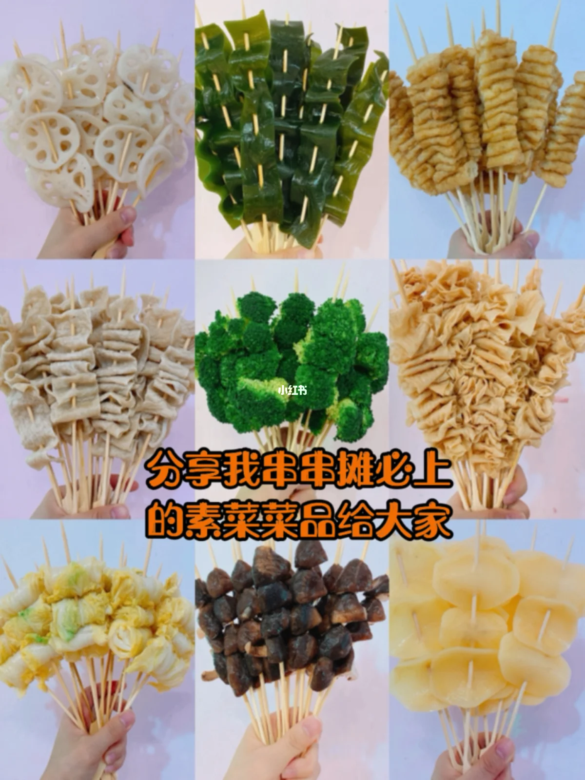 串串香素菜有哪些图片(串串香素食一般都有什么?)