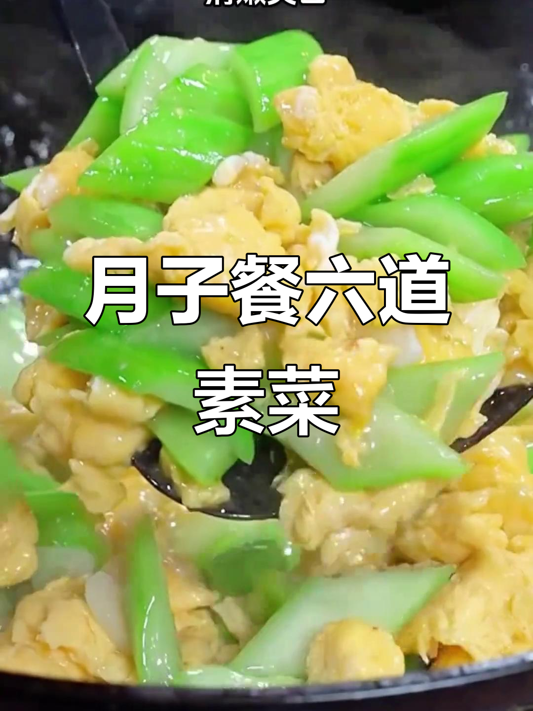 月子餐素菜(月子餐素菜的做法大全) 月子餐素菜(月子餐素菜的做法大全)