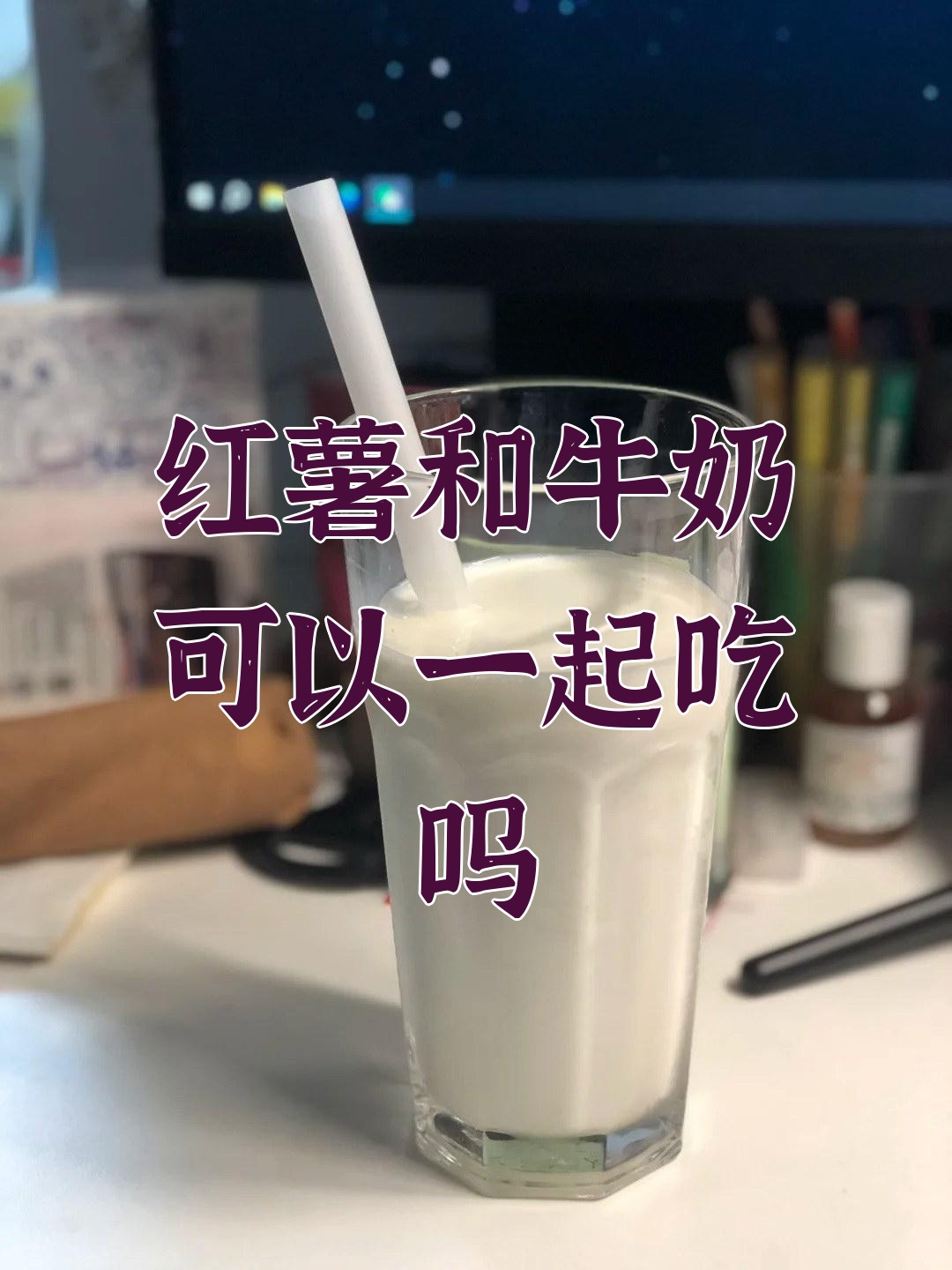 早餐牛奶番薯(早餐牛奶和红薯会减肥吗)