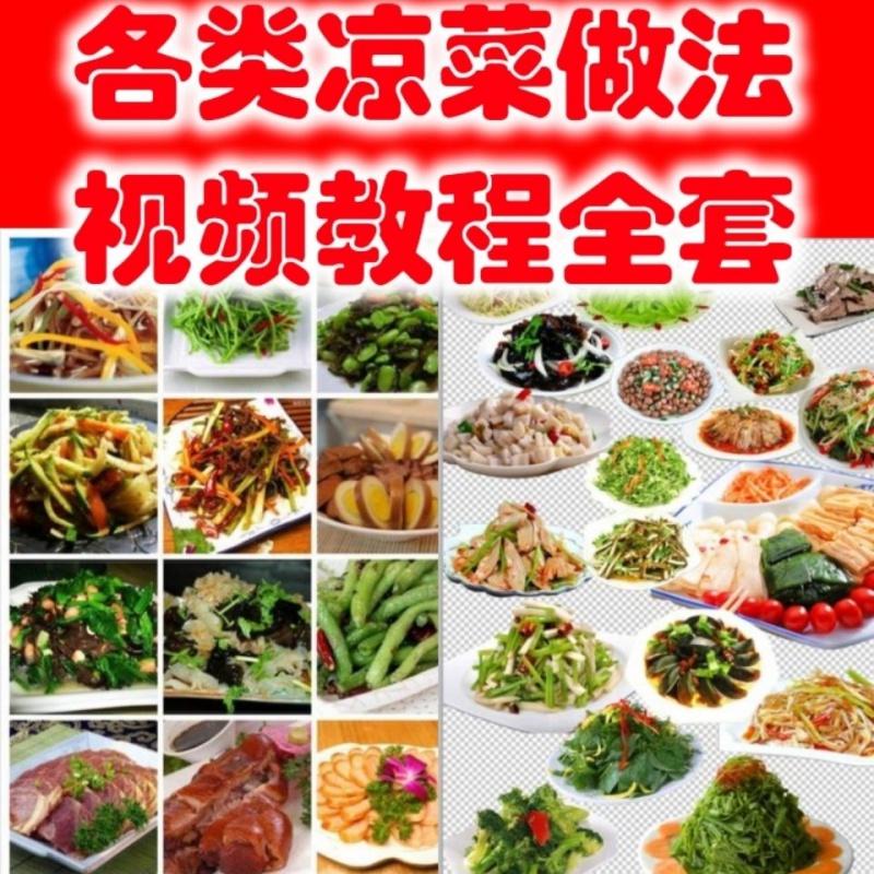 饭店凉菜做法视频(饭店凉菜做法视频播放)