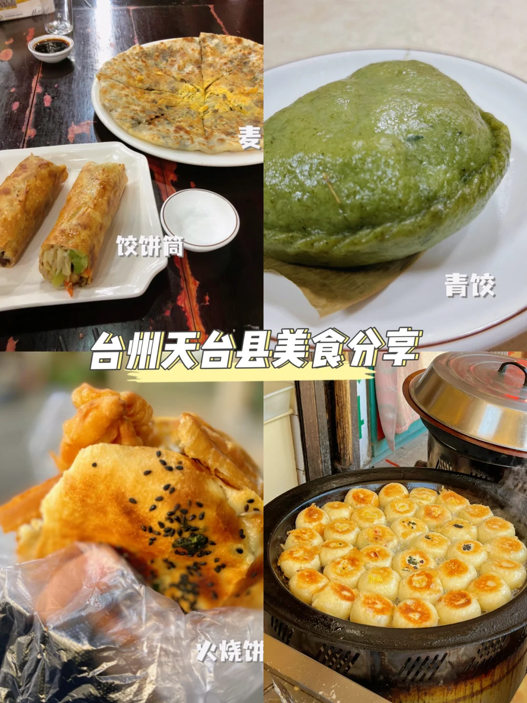 天台小吃(天台小吃最出名三个地方)