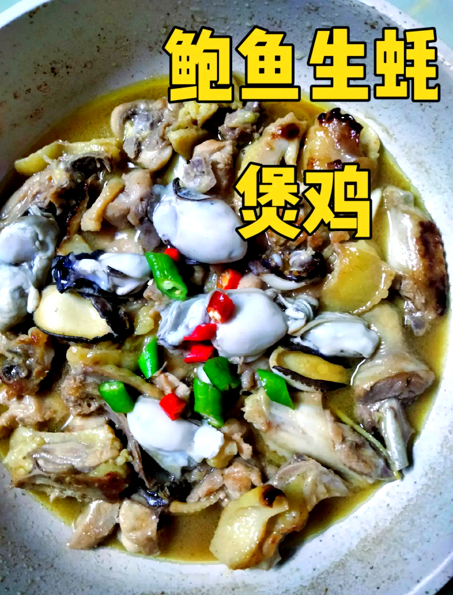 鲍鱼鸡煲的做法大全家常(鲍鱼鸡煲的做法大全家常窍门)