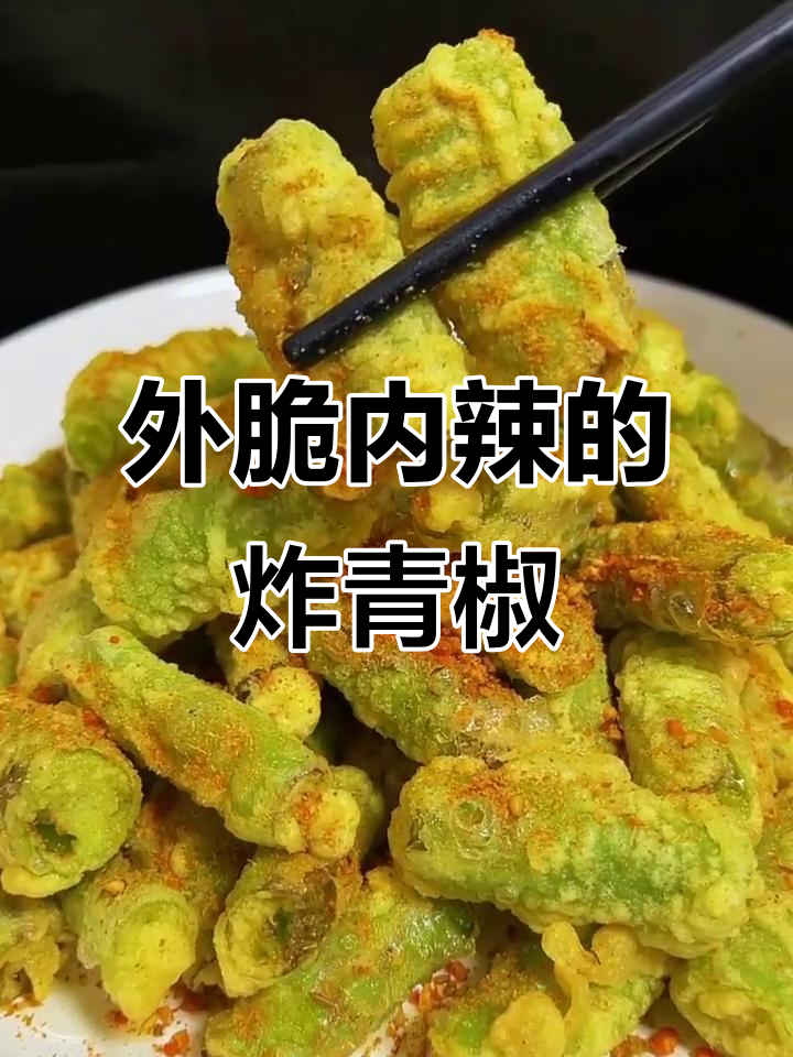 炸青椒做法大全家常(炸青椒的做法 香酥窍门)