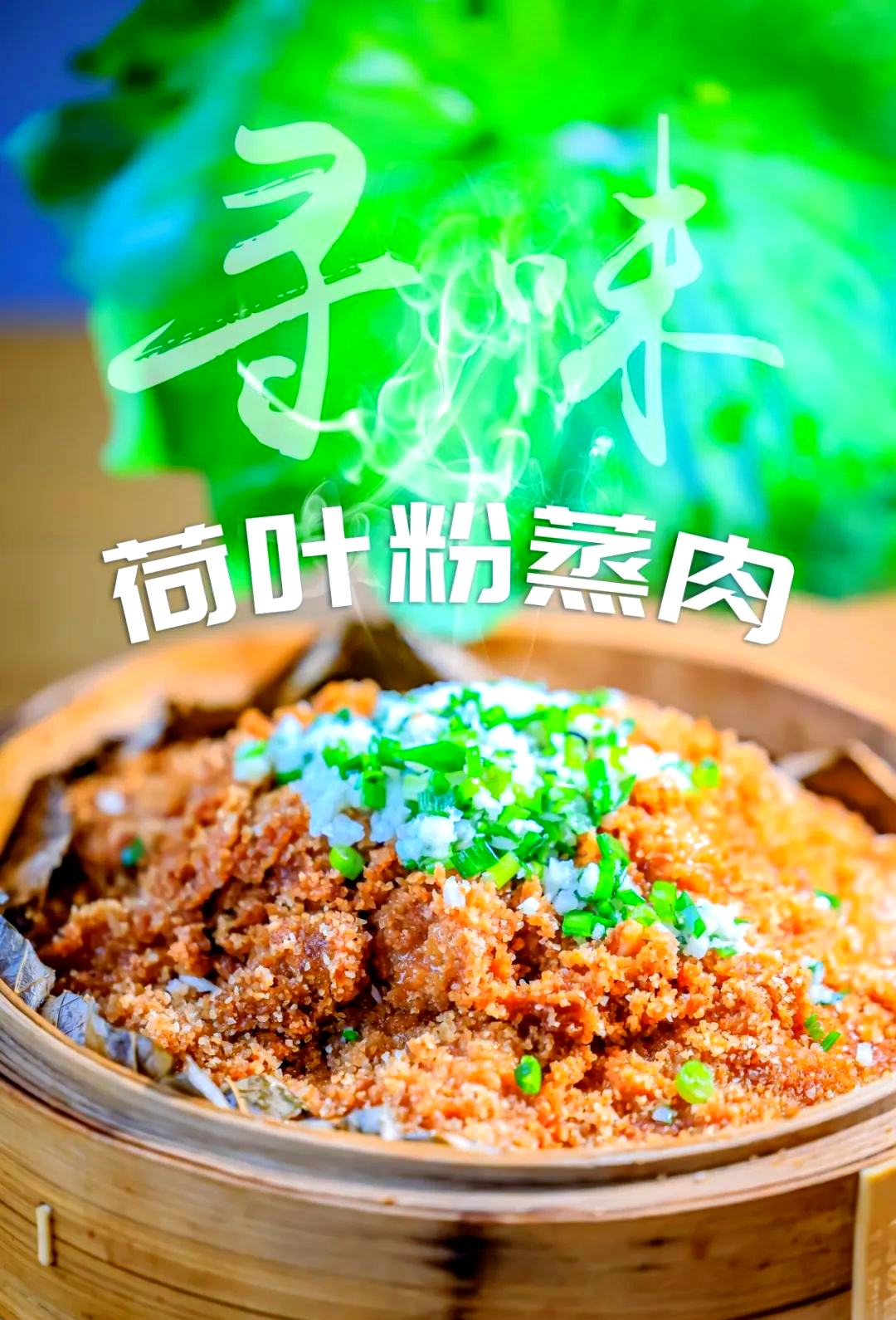 荷叶粉蒸肉素菜(荷叶粉蒸肉的做法视频)