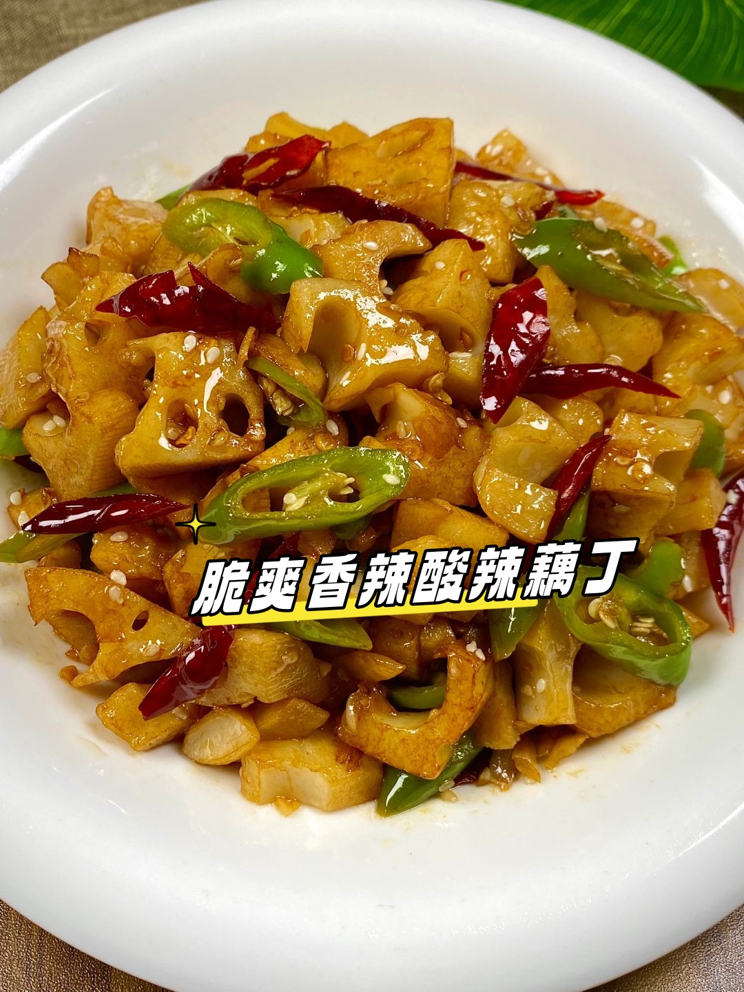 东坡小吃藕丁(66道东坡名菜) 东坡小吃藕丁(66道东坡名菜)